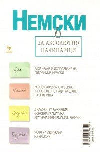 Немски за абсолютно начинаещи